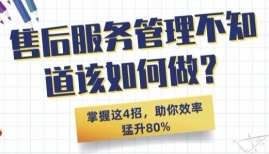 售后服务管理不知道该如何做？掌握这4招，助你效率猛升80%！