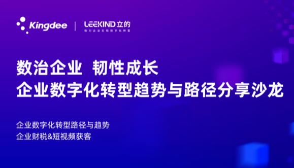 数治企业，韧性成长——企业数字化趋势与路径分享沙龙